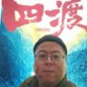 自己四渡头像